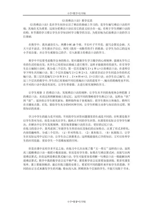 人教版-数学-二年级上册-《5的乘法口诀》教学反思