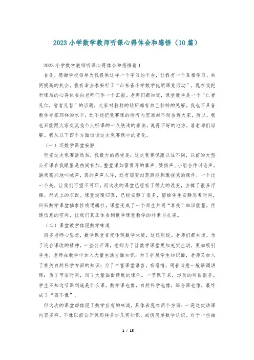 2023小学数学教师听课心得体会和感悟(10篇)