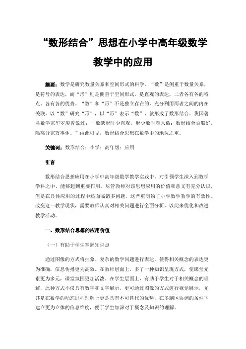 “数形结合”思想在小学中高年级数学教学中的应用