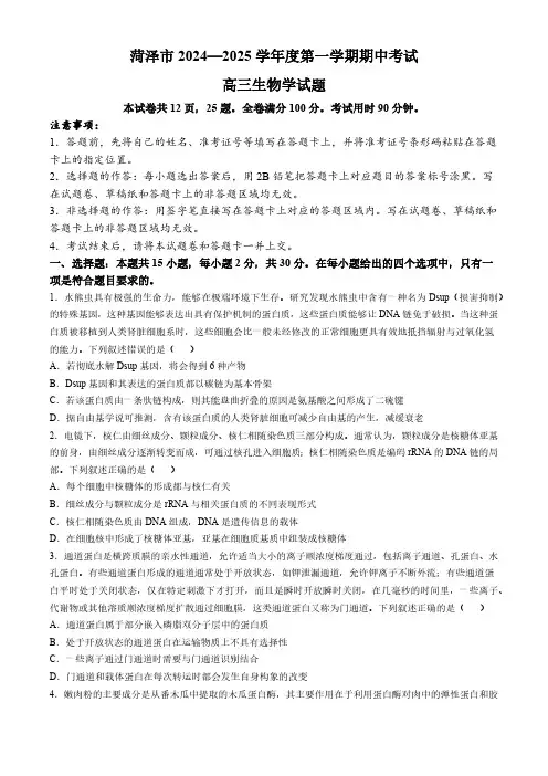山东省菏泽市2024-2025学年高三上学期期中考试 生物(含解析)