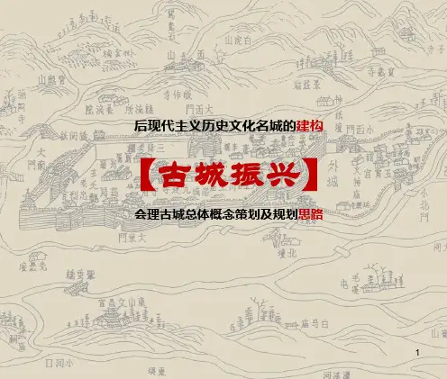 2014四川会理古城总体概念策划及规划思路ppt课件