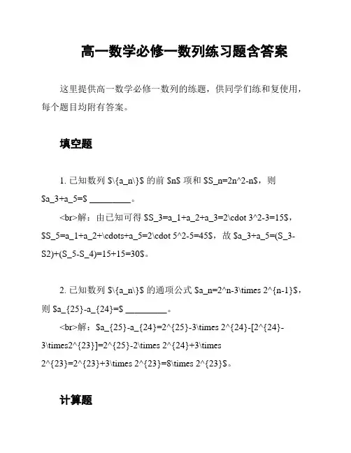 高一数学必修一数列练习题含答案