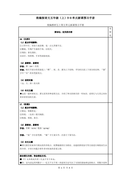 小学统编版语文五年级(上)5-8单元新课预习手册