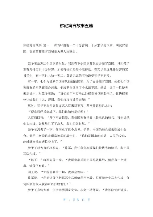 佛经寓言故事五篇