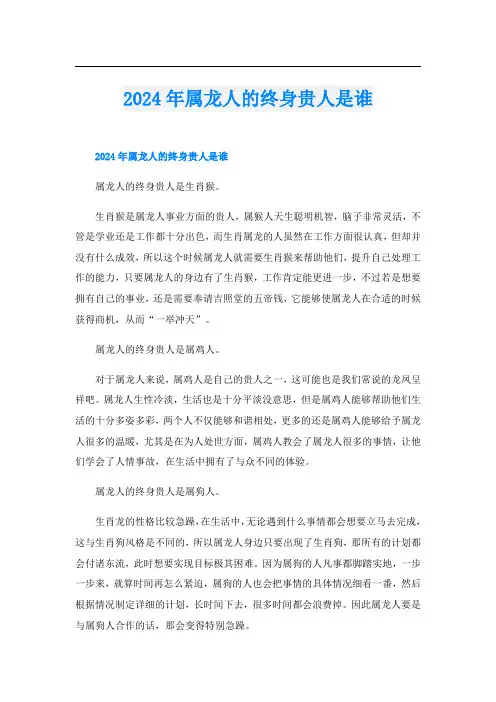 2024年属龙人的终身贵人是谁