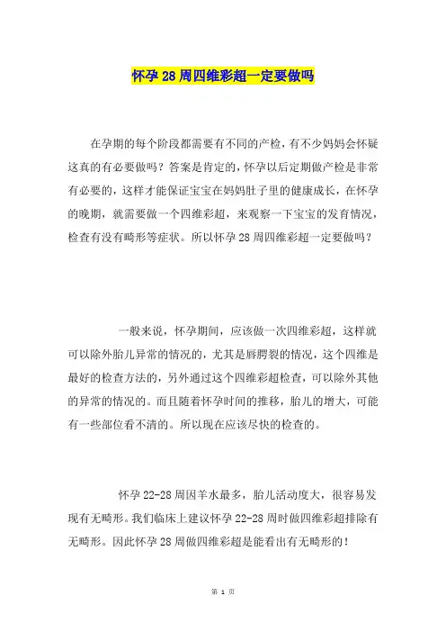 怀孕28周四维彩超一定要做吗