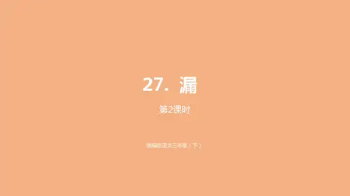 三年级下册语文课件《漏》第二课时部编版