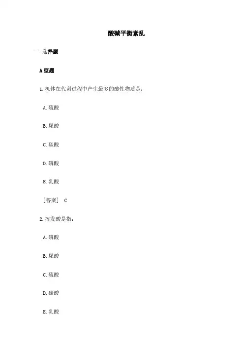 病理生理学试题库酸碱平衡紊乱韩敏
