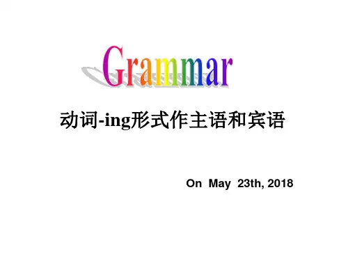 v-ing做主语和宾语