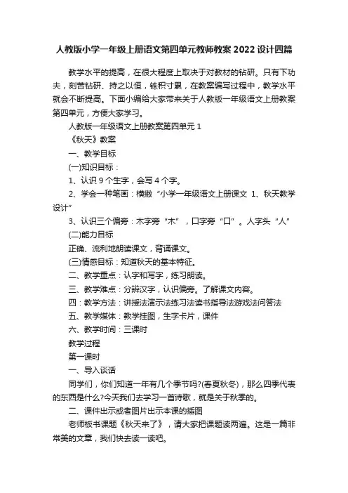 人教版小学一年级上册语文第四单元教师教案2022设计四篇