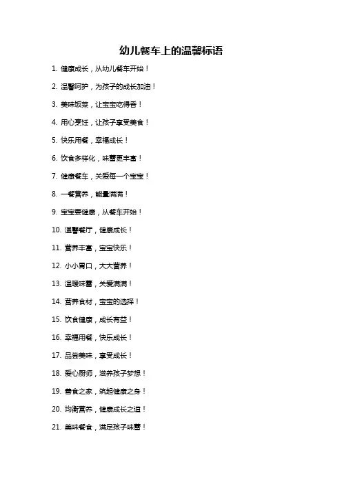 幼儿餐车上的温馨标语