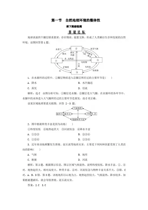 2020年高中地理第五章自然地理环境的整体性与差异性第一节自然地理环境的整体性练习新人教版必修1