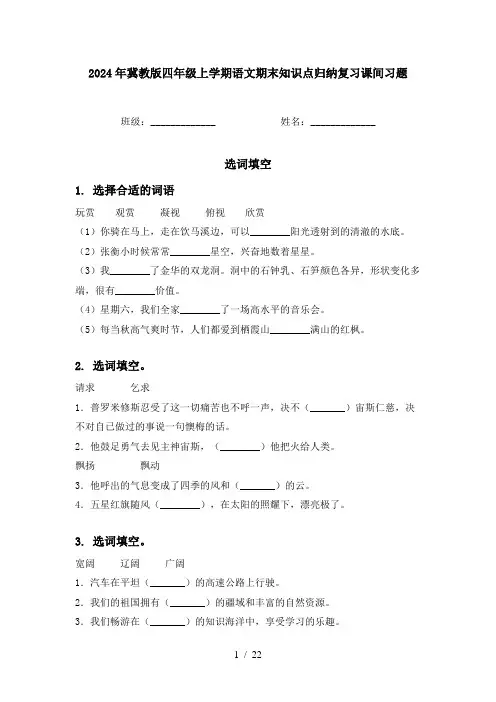 2024年冀教版四年级上学期语文期末知识点归纳复习课间习题