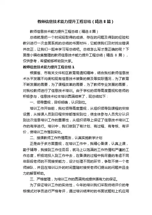 教师信息技术能力提升工程总结（精选8篇）