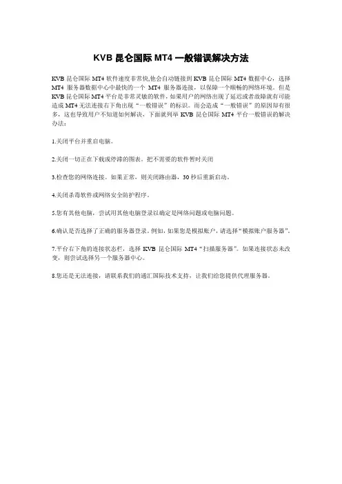 KVB昆仑国际MT4一般错误解决方法