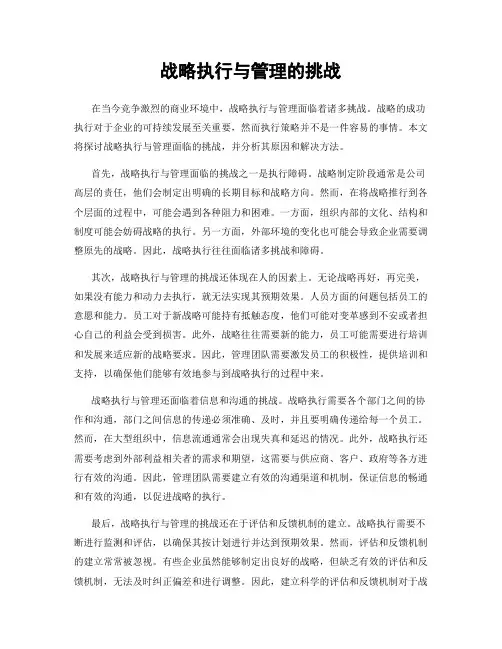 战略执行与管理的挑战