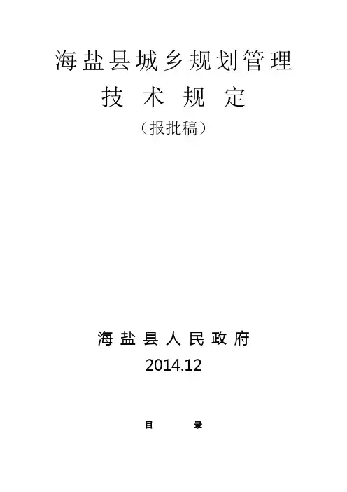 5.29海盐县城乡规划管理技术规定