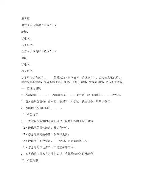 游泳池承包协议书范本(3篇)
