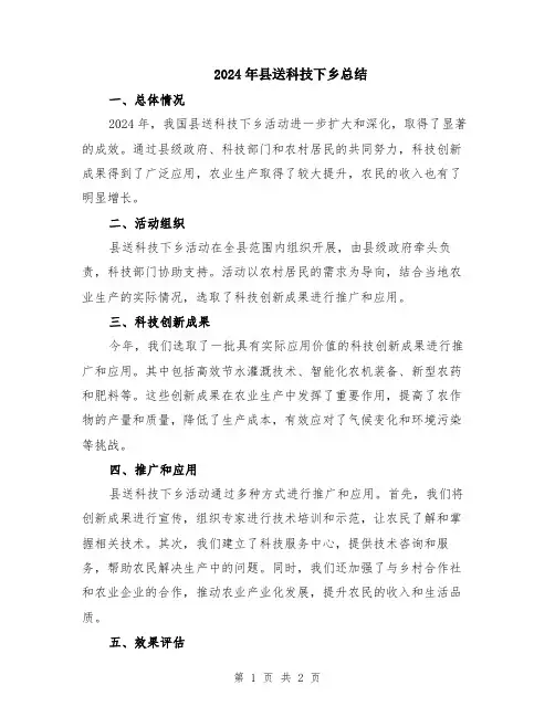 2024年县送科技下乡总结