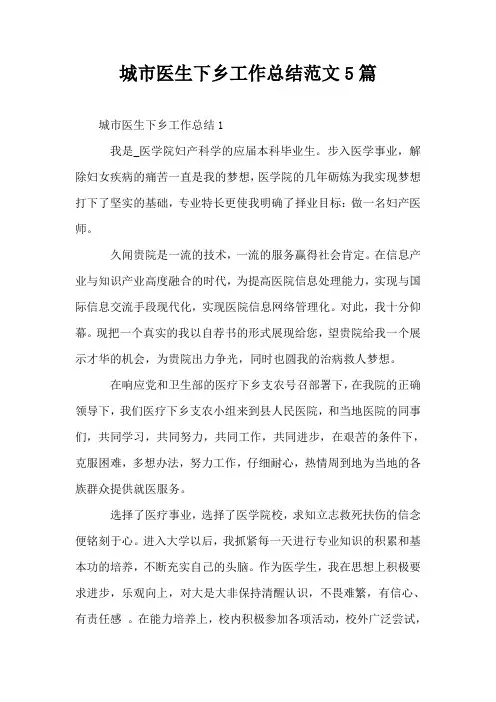 城市医生下乡工作总结范文5篇