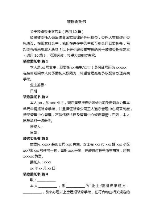 关于装修委托书范本（通用10篇）