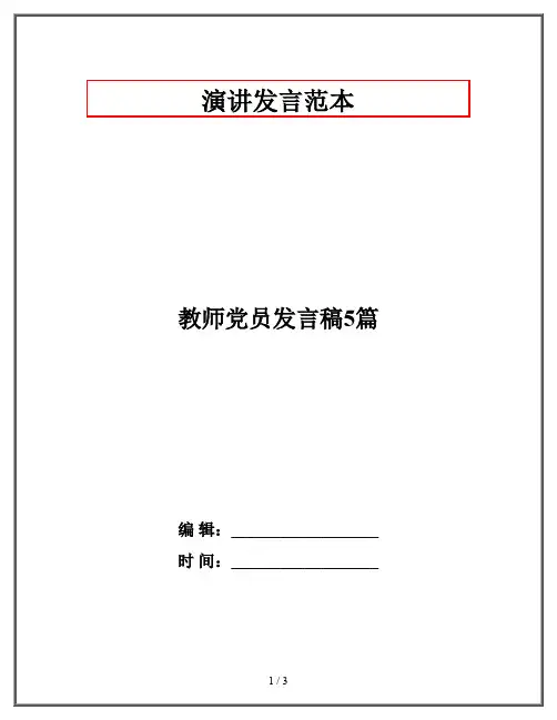 教师党员发言稿5篇