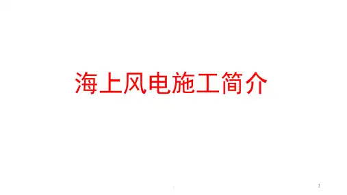 八 海上风电施工简介PPT课件