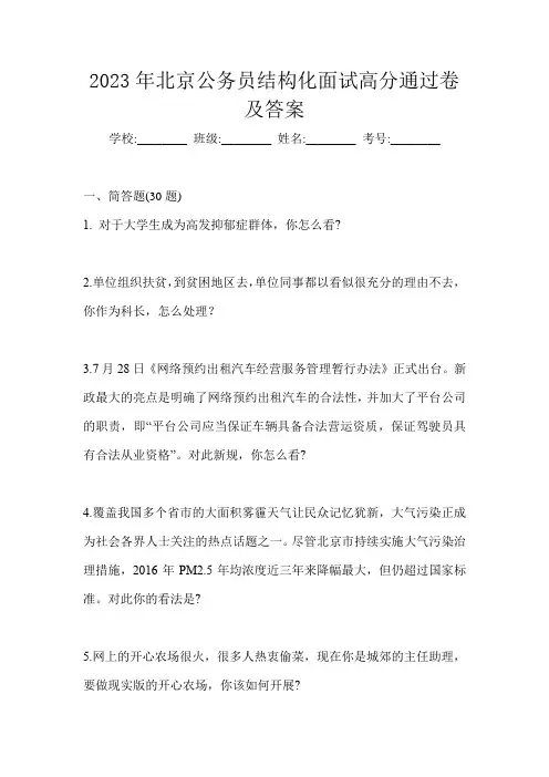 2023年北京公务员结构化面试高分通过卷及答案