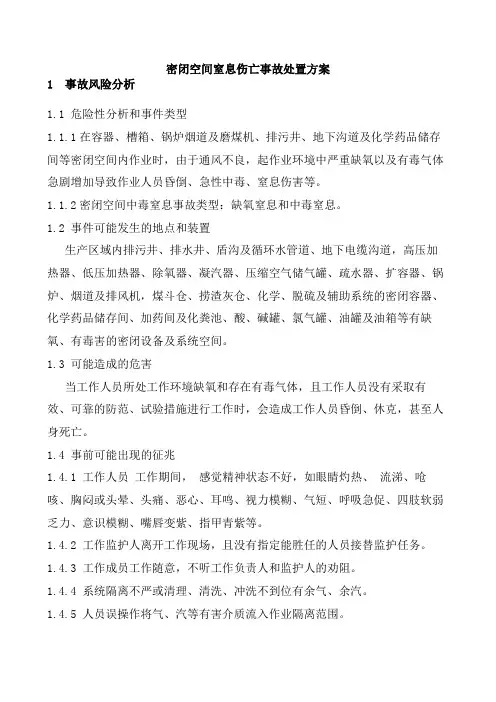 密闭空间窒息伤亡事故处置方案