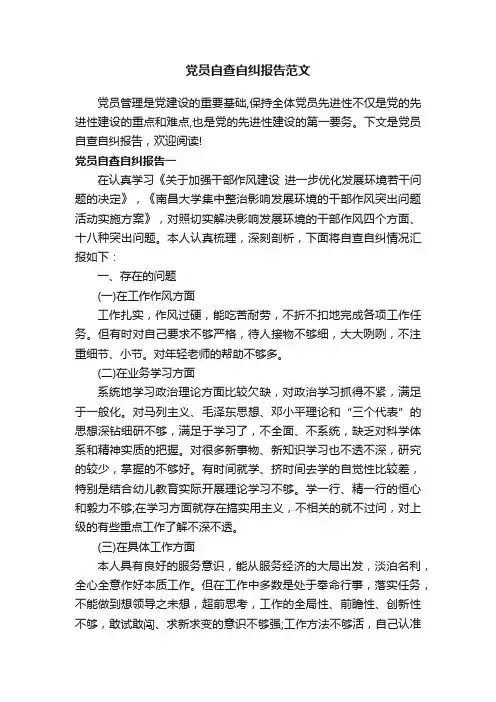 党员自查自纠报告范文