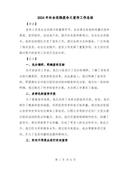 2024年社会实践报告之宣传工作总结（2篇）