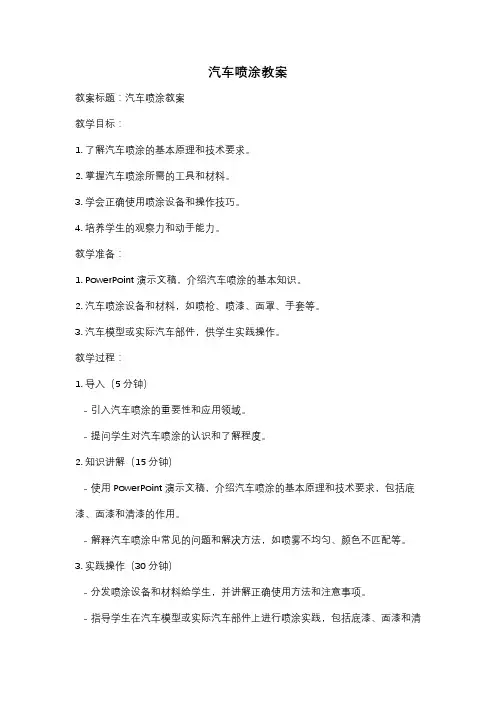 汽车喷涂教案