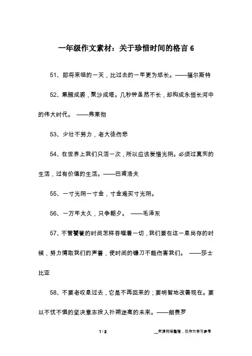 一年级作文素材：关于珍惜时间的格言6