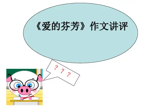初中作文指导：《爱的芬芳》作文讲评优秀课件