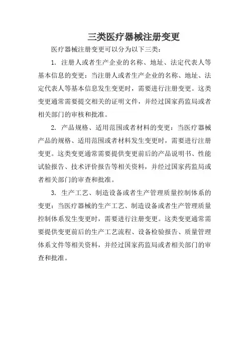 三类医疗器械注册变更