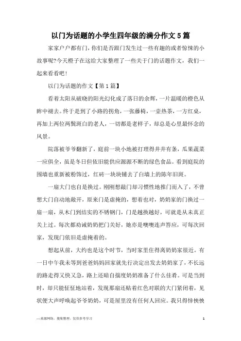 以门为话题的小学生四年级的满分作文5篇