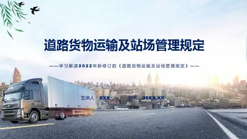 讲授道路货物运输及站场管理规定全文解读2022年新修订道路货物运输及站场管理规定ppt课件
