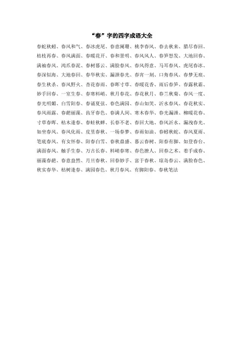 带春字的四字成语
