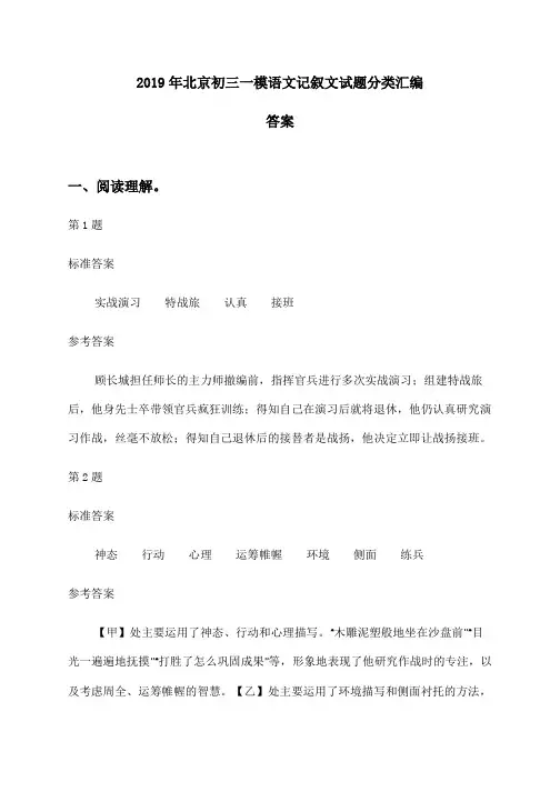 2019年北京初三一模语文记叙文试题分类汇编答案(1)(1)