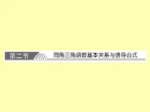 2014高考系统复习数学(文)精品课件(人教A版) 5-2 同角三角函数基本关系与诱导公式