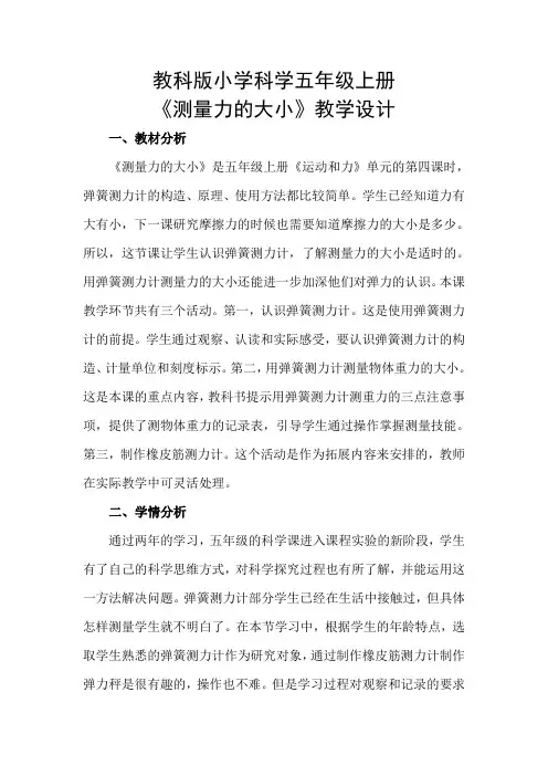 五年级上册科学教案-4.4 测量力的大小｜教科版(5)