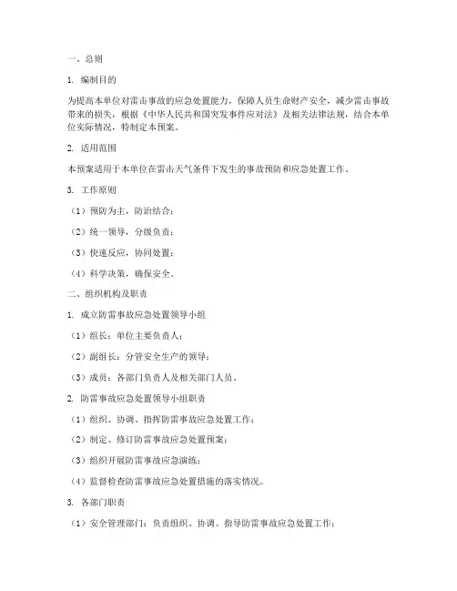 防雷事故处置应急预案范文