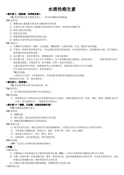 水溶性维生素