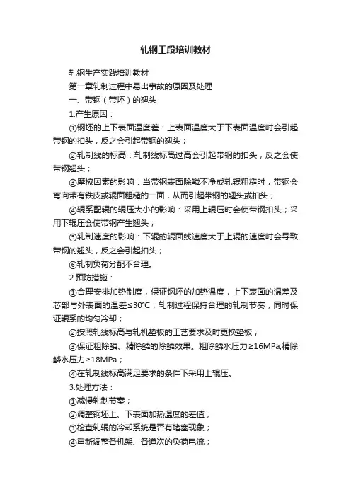 轧钢工段培训教材