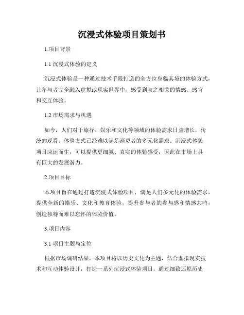 沉浸式体验项目策划书
