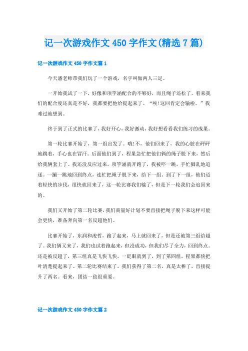 记一次游戏作文450字作文(精选7篇)