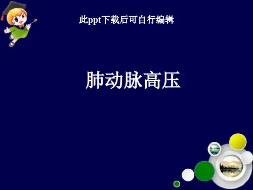 肺动脉高压ppt课件