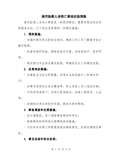 高空坠落人身伤亡事故应急预案