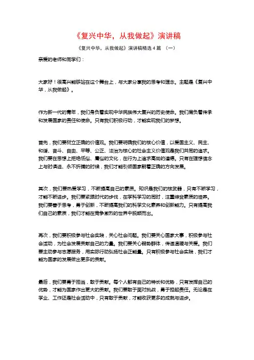 《复兴中华,从我做起》演讲稿4篇
