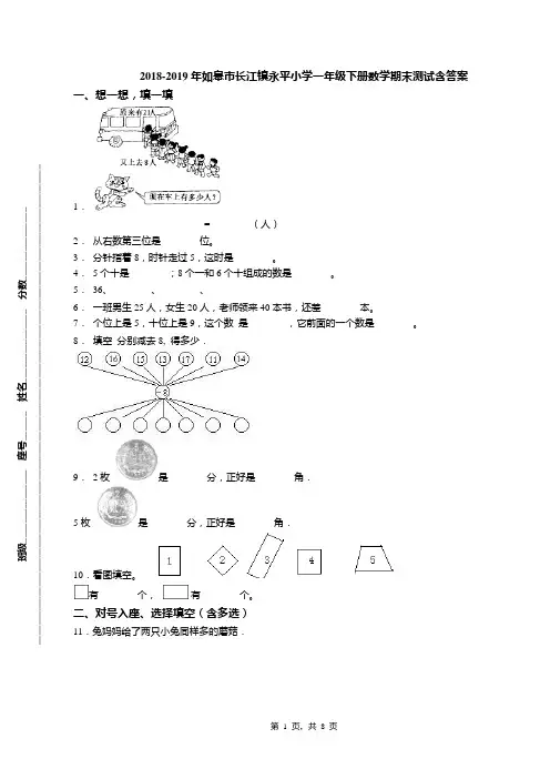2018-2019年如皋市长江镇永平小学一年级下册数学期末测试含答案